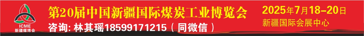 第20屆中國新疆國際煤炭工業博覽會