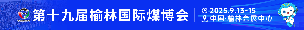 榆林煤博會